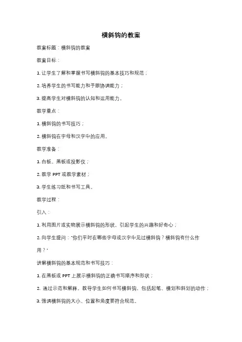 横斜钩的教案