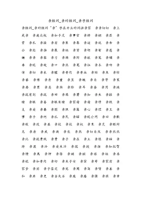 亲组词_亲的组词_亲字组词.doc