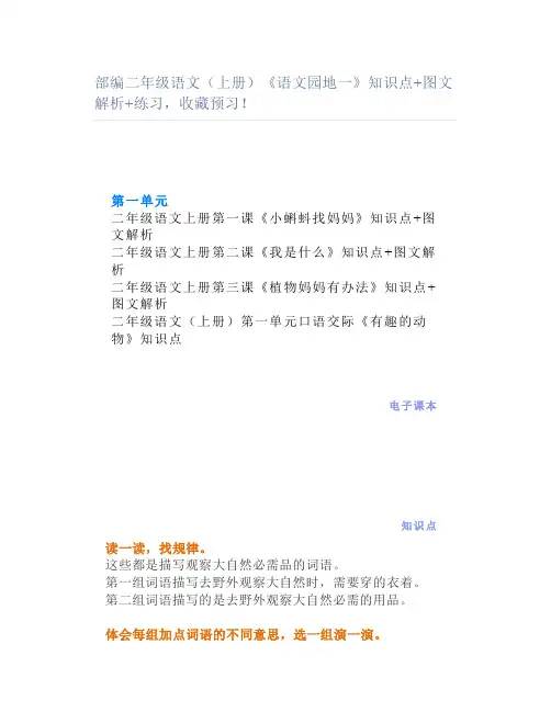部编二年级语文(上册)《语文园地一》知识点图文解析练习收藏预习