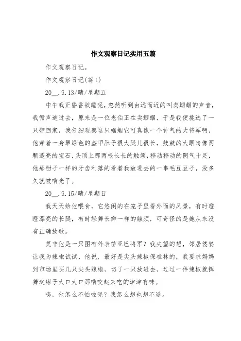 作文观察日记实用五篇