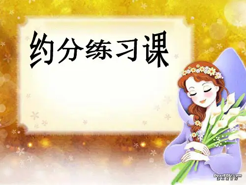 练习课   约分