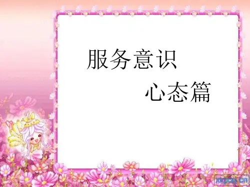 服务意识之心态篇