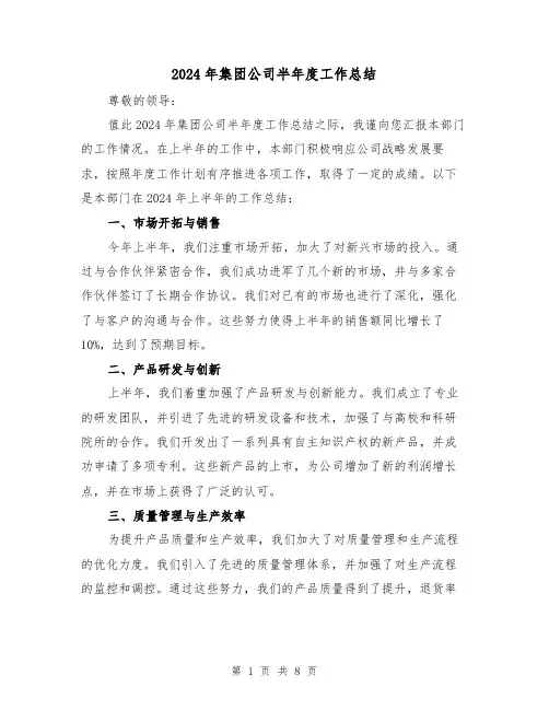 2024年集团公司半年度工作总结(2篇)