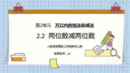 人教版三年级数学上册第二单元万以内的加法和减法-两位数减两位数PPT课件