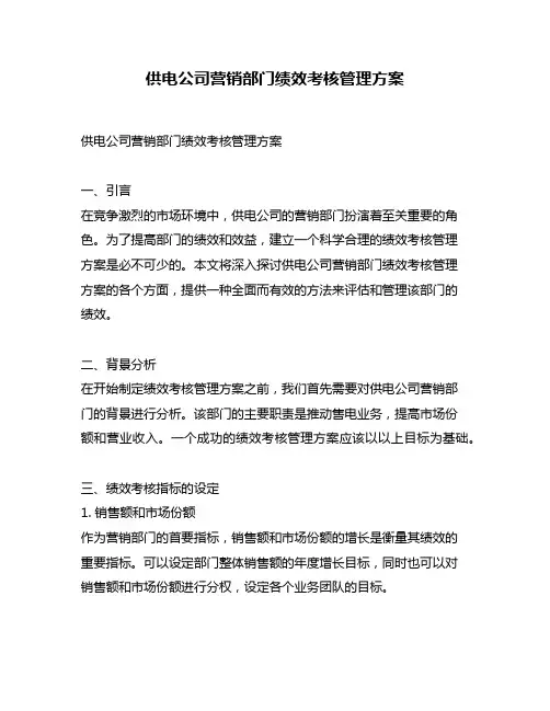 供电公司营销部门绩效考核管理方案