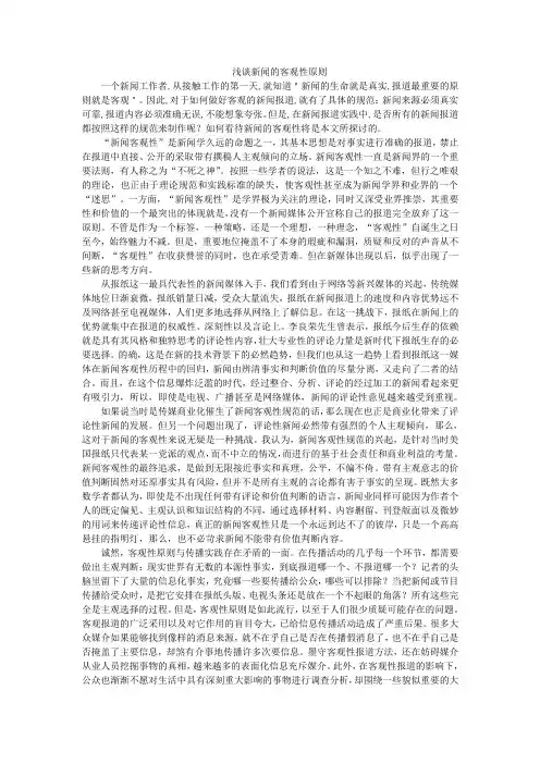 浅谈新闻的客观性原则