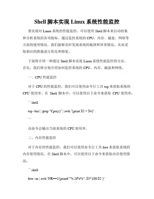 Shell脚本实现Linux系统性能监控