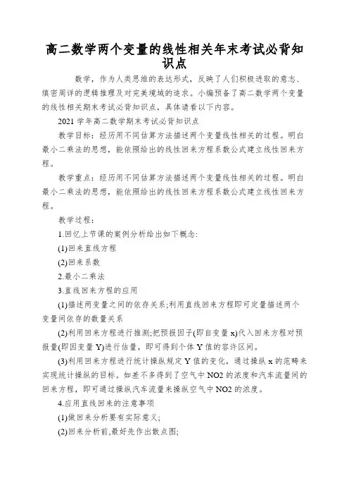 高二数学两个变量的线性相关年末考试必背知识点