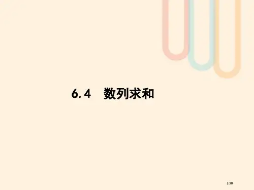 高考数学复习第六章数列6.4数列求和文北师大版市赛课公开课一等奖省名师优质课获奖PPT课件