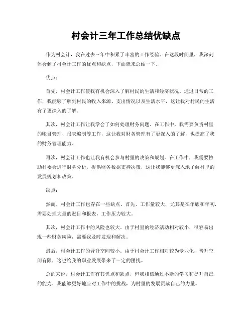 村会计三年工作总结优缺点