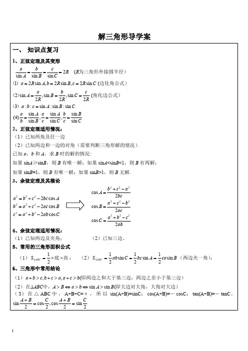 高三-解三角形知识点总结及典型例题-自己总结的(1)(最新整理)