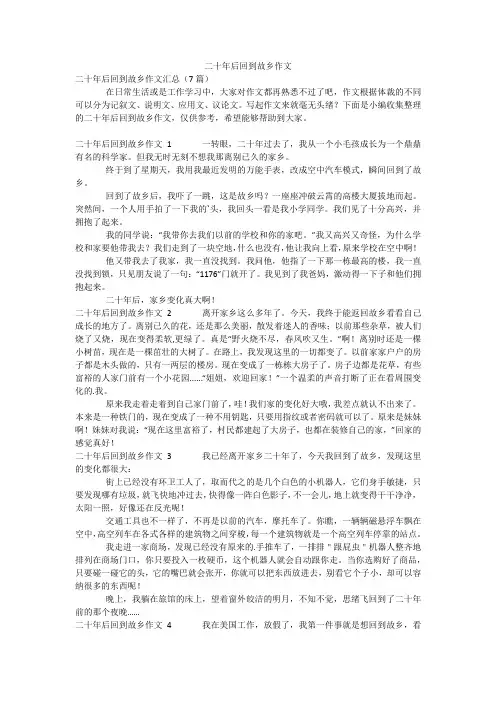 二十年后回到故乡作文