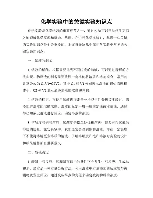 化学实验中的关键实验知识点