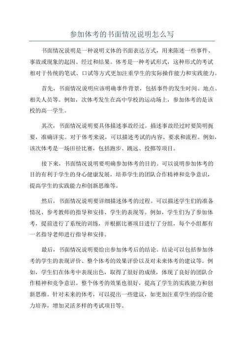 参加体考的书面情况说明怎么写