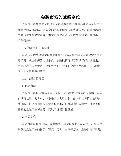 金融市场的战略定位