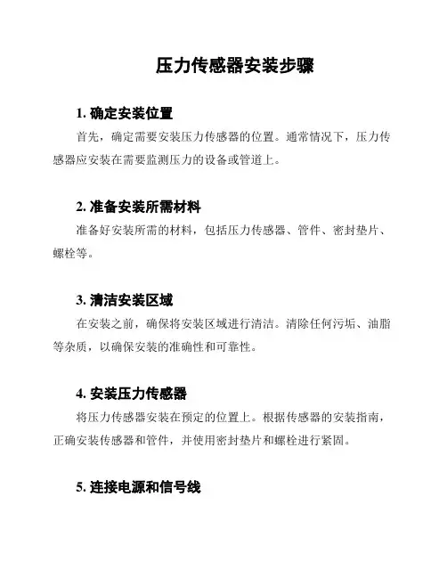 压力传感器安装步骤