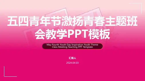 五四青年节激扬青春主题班会教学PPT模板 