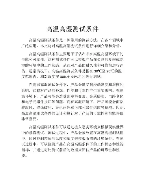 高温高湿测试条件