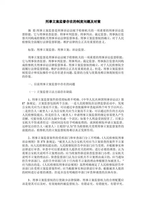 刑事立案监督存在的制度问题及对策