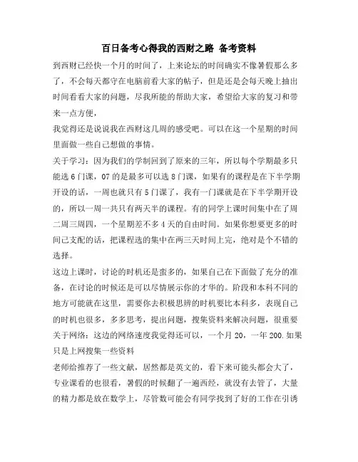 百日备考心得我的西财之路 备考资料