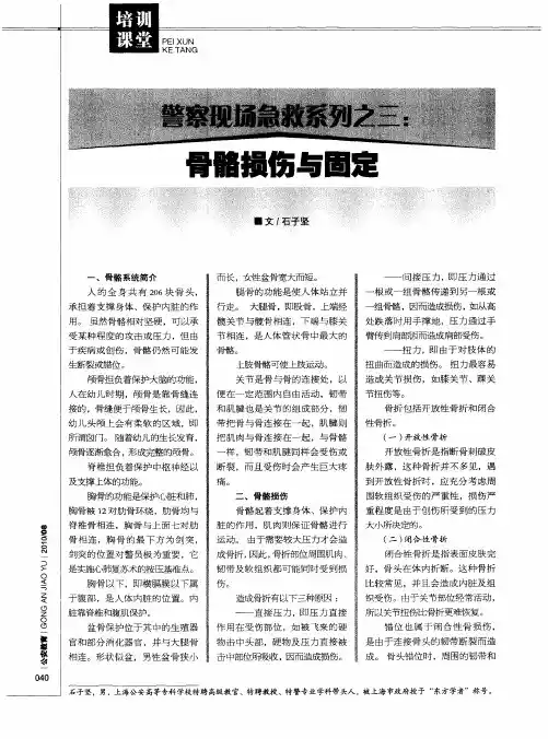 警察现场急救系列之三：骨骼损伤与固定