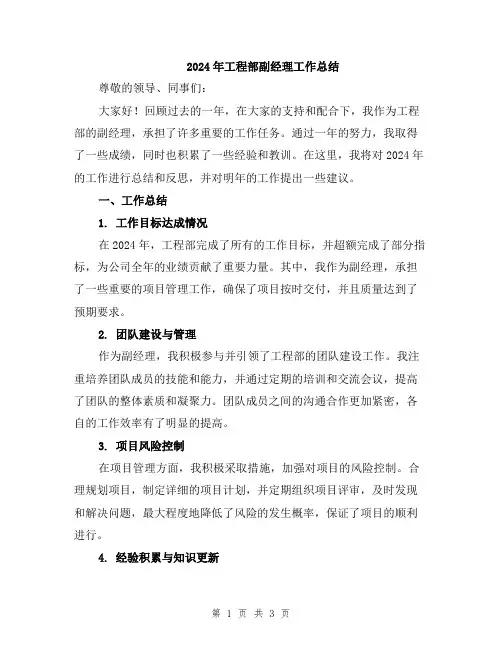 2024年工程部副经理工作总结