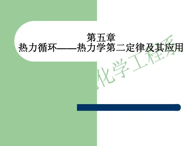 第五章 热力循环——热力学第二定律及其应用