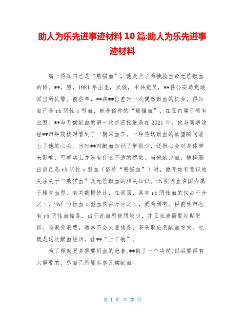 助人为乐先进事迹材料10篇-助人为乐先进事迹材料