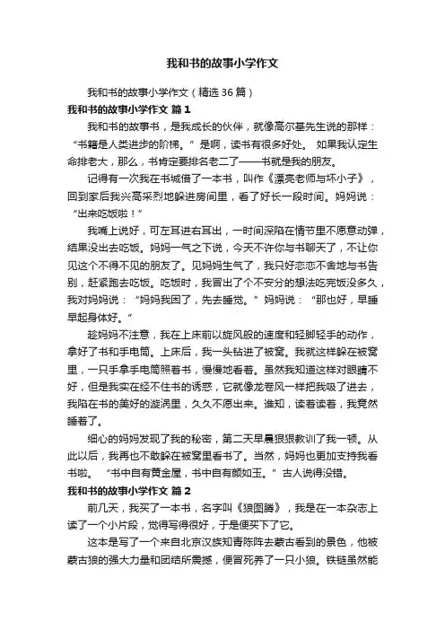 我和书的故事小学作文