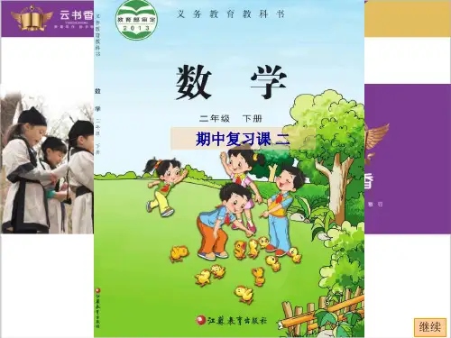 苏教版二年级数学下册期中复习课二