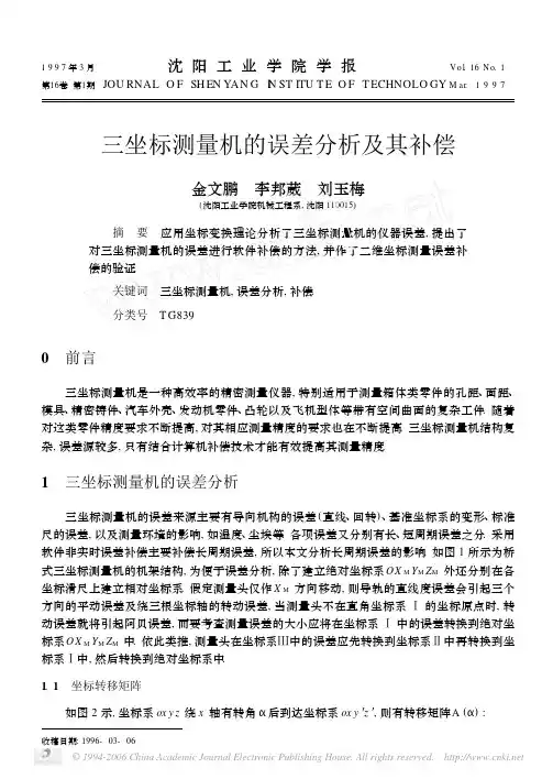 三坐标测量机的误差分析及其补偿
