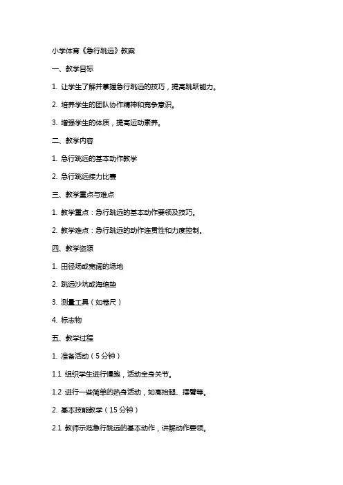 小学体育《急行跳远》教案