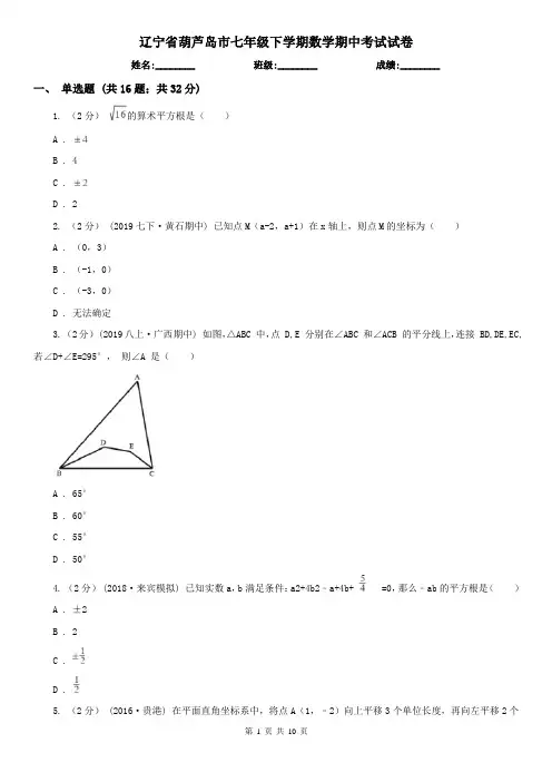 辽宁省葫芦岛市七年级下学期数学期中考试试卷