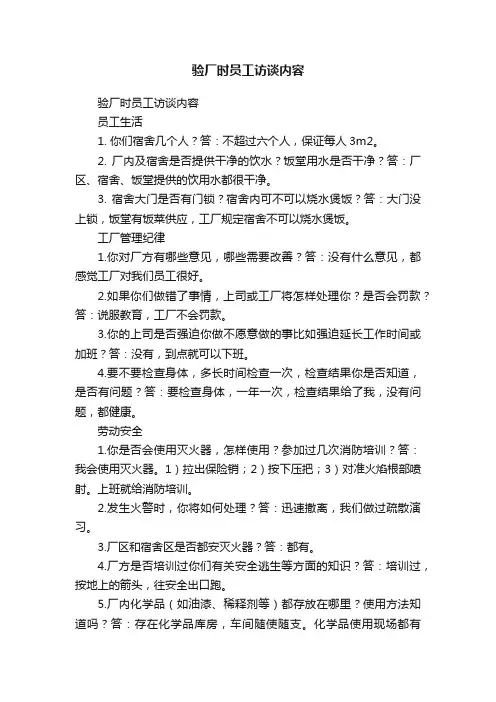 验厂时员工访谈内容