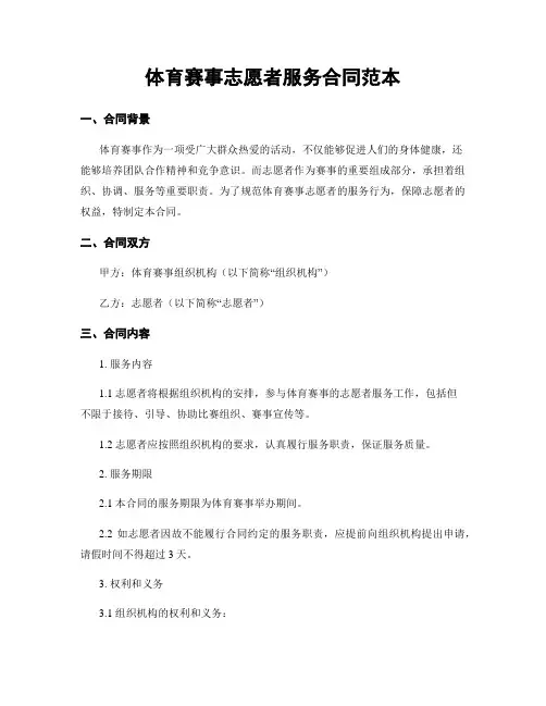 体育赛事志愿者服务合同范本