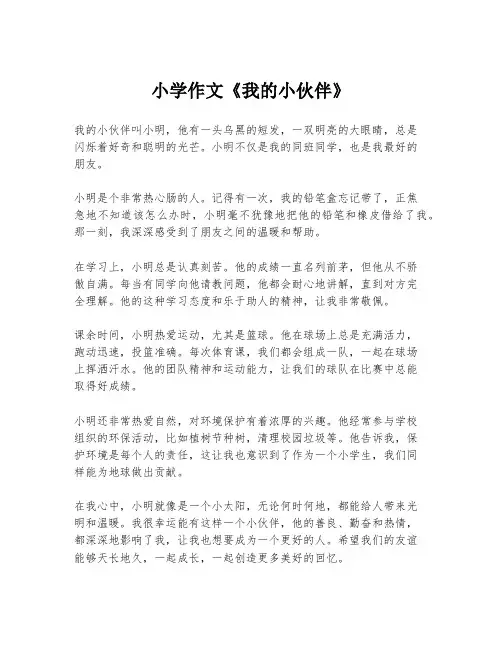 小学作文《我的小伙伴》