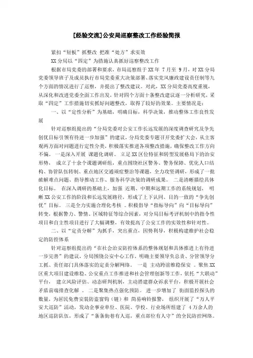 [经验交流]公安局巡察整改工作经验简报