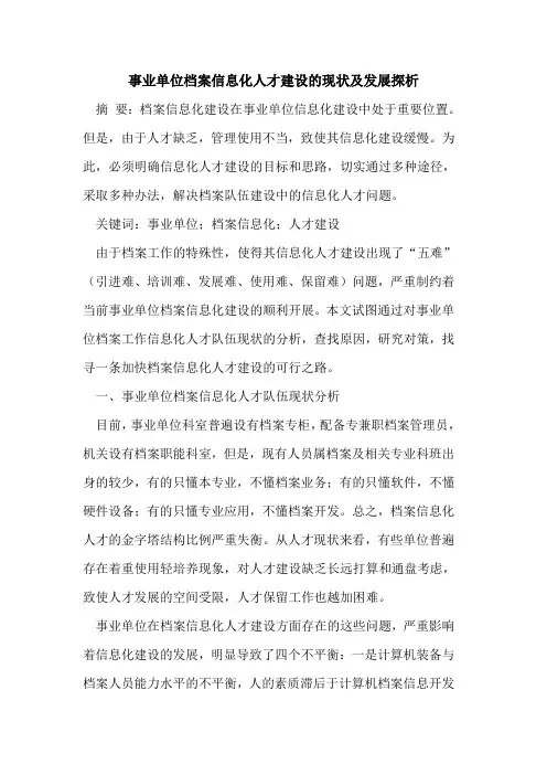 事业单位档案信息化人才建设的现状及发展探析