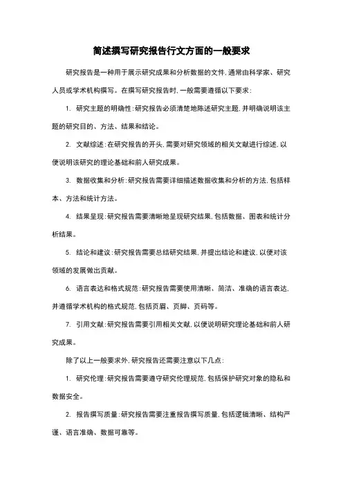 简述撰写研究报告行文方面的一般要求