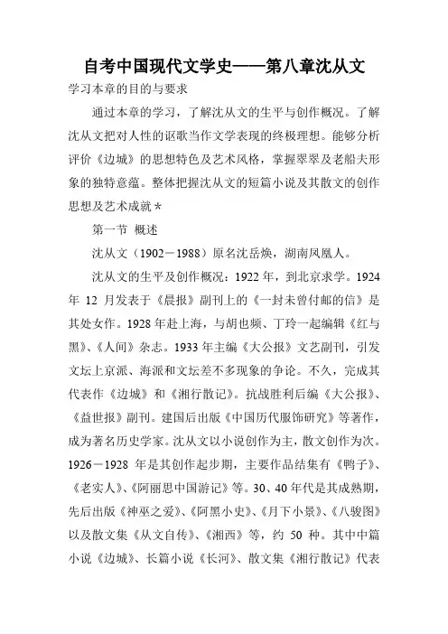 自考中国现代文学史——第八章沈从文