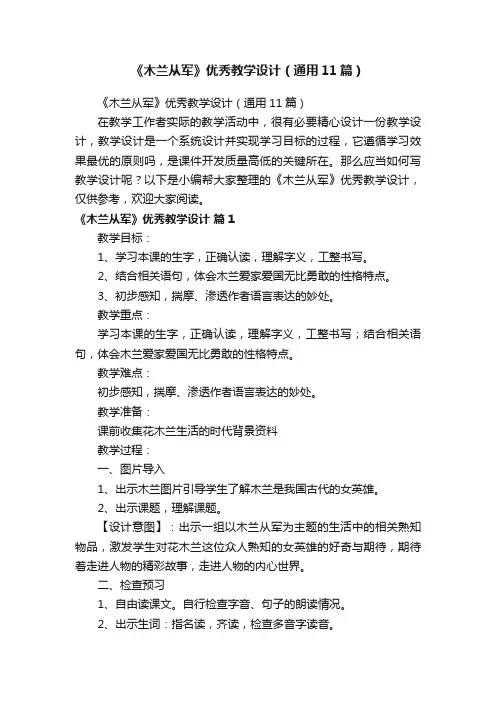 《木兰从军》优秀教学设计（通用11篇）