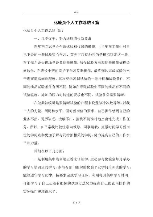 化验员个人工作总结4篇