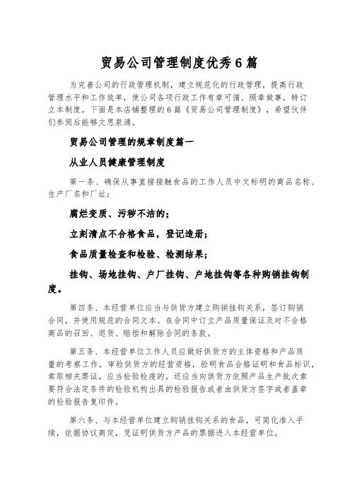 贸易公司管理制度优秀6篇