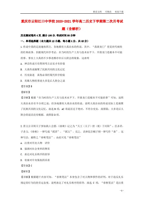 重庆市云阳江口中学校2020-2021学年高二历史下学期第二次月考试题(含解析)