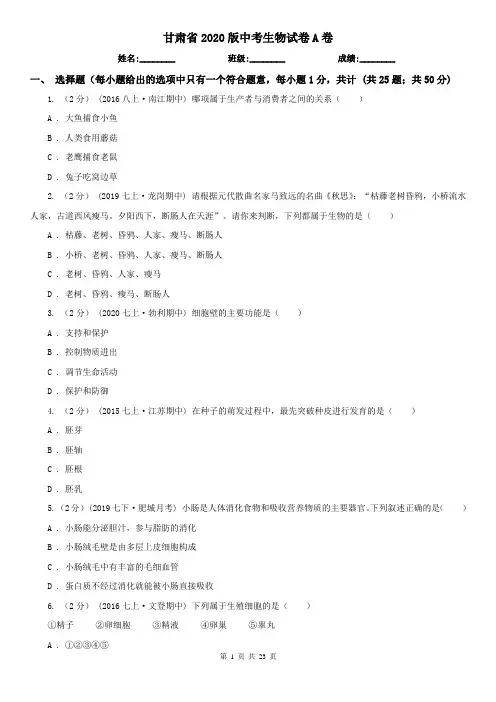 甘肃省2020版中考生物试卷A卷