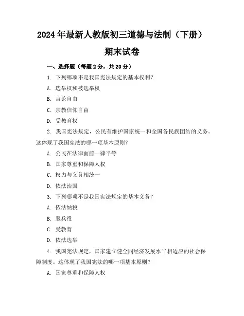 2024年最新人教版初三道德与法制(下册)期末试卷及答案(各版本)