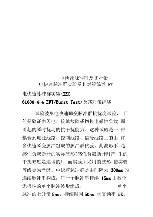电快速脉冲群及其对策