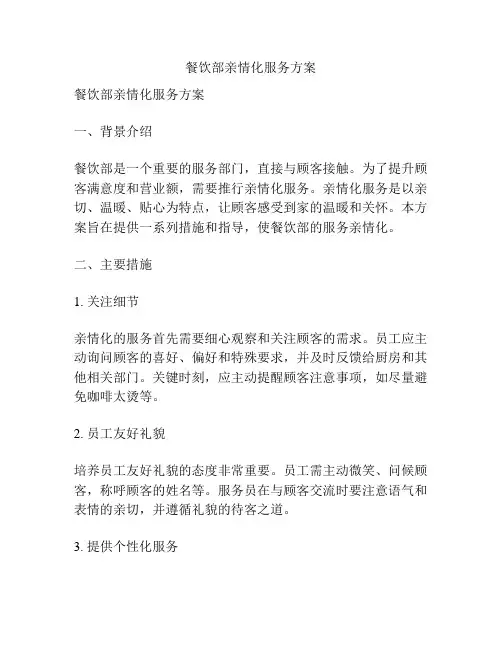 餐饮部亲情化服务方案