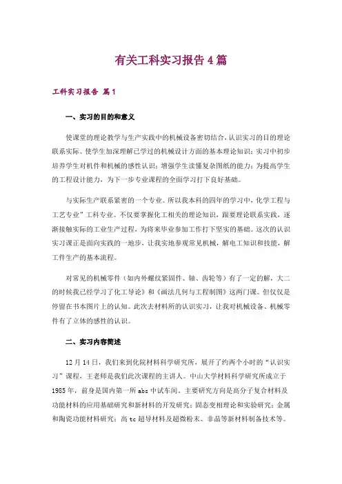 有关工科实习报告4篇
