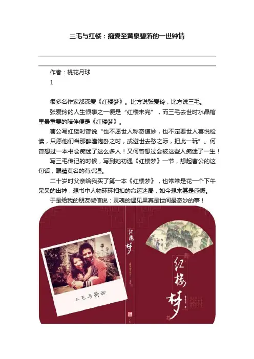 三毛与红楼：痴爱至黄泉碧落的一世钟情
